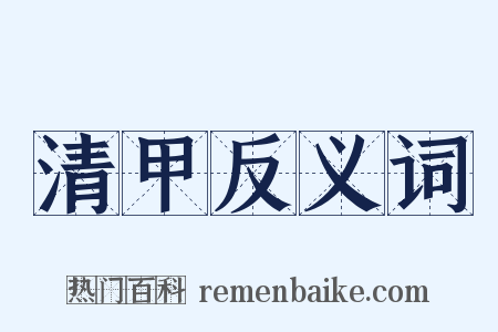 清甲反义词是什么意思的图片